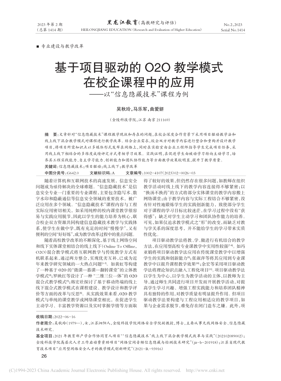 基于项目驱动的O2O教学模...以“信息隐藏技术”课程为例_吴秋玲.pdf_第1页