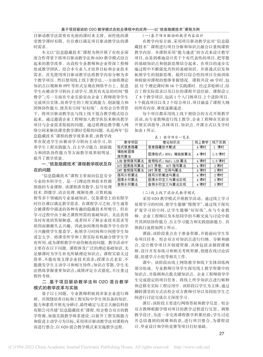 基于项目驱动的O2O教学模...以“信息隐藏技术”课程为例_吴秋玲.pdf_第2页