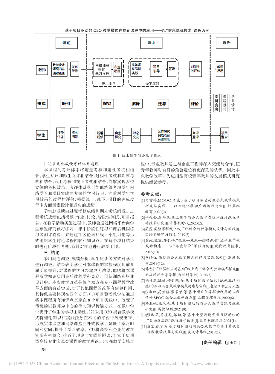 基于项目驱动的O2O教学模...以“信息隐藏技术”课程为例_吴秋玲.pdf_第3页