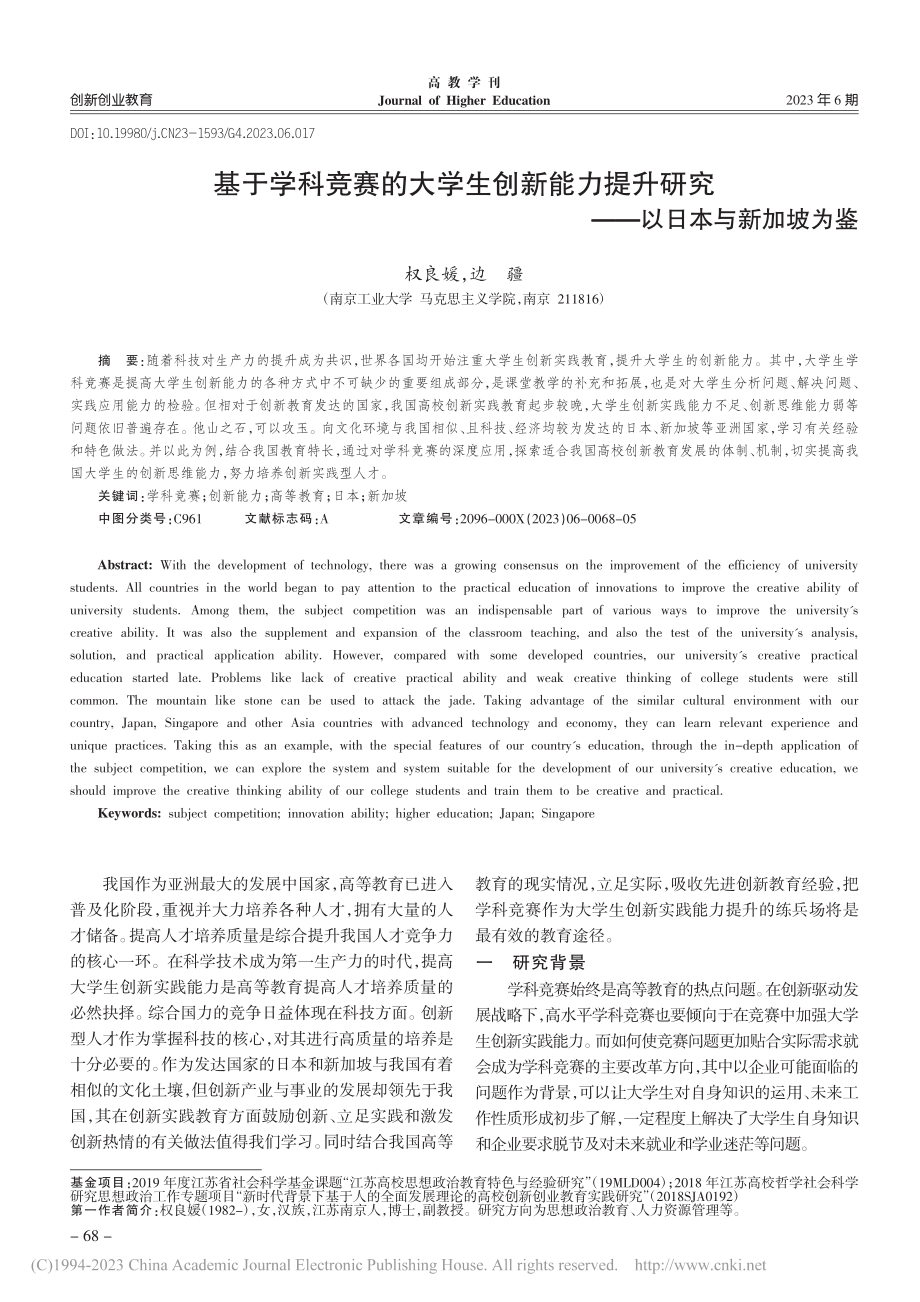 基于学科竞赛的大学生创新能...研究——以日本与新加坡为鉴_权良媛.pdf_第1页