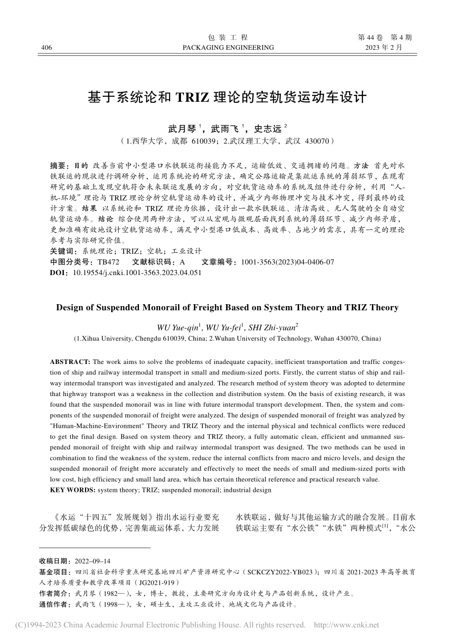 基于系统论和TRIZ理论的空轨货运动车设计_武月琴.pdf_第1页