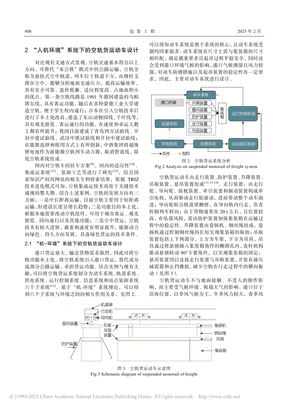 基于系统论和TRIZ理论的空轨货运动车设计_武月琴.pdf_第3页