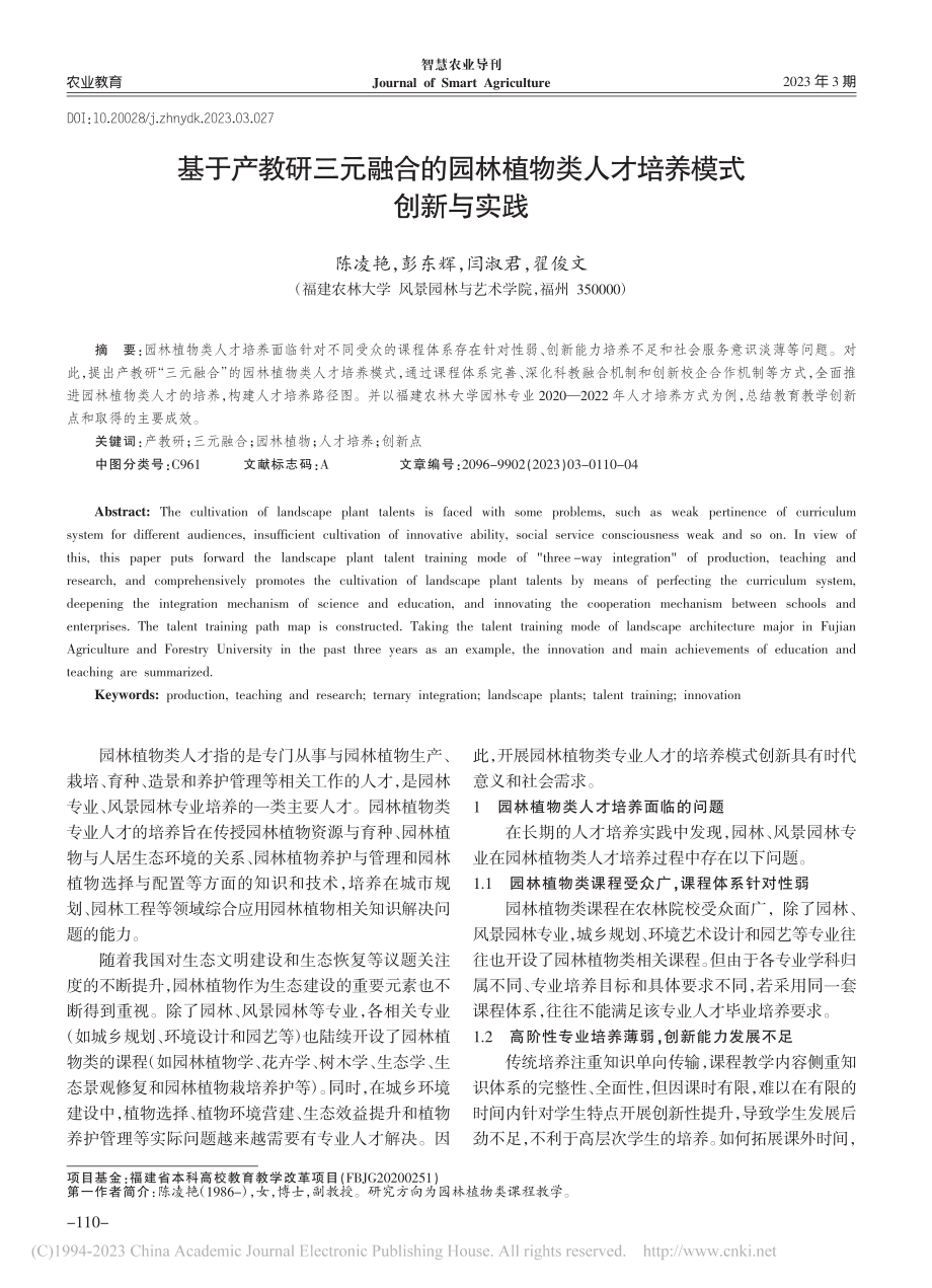 基于产教研三元融合的园林植物类人才培养模式创新与实践_陈凌艳.pdf_第1页