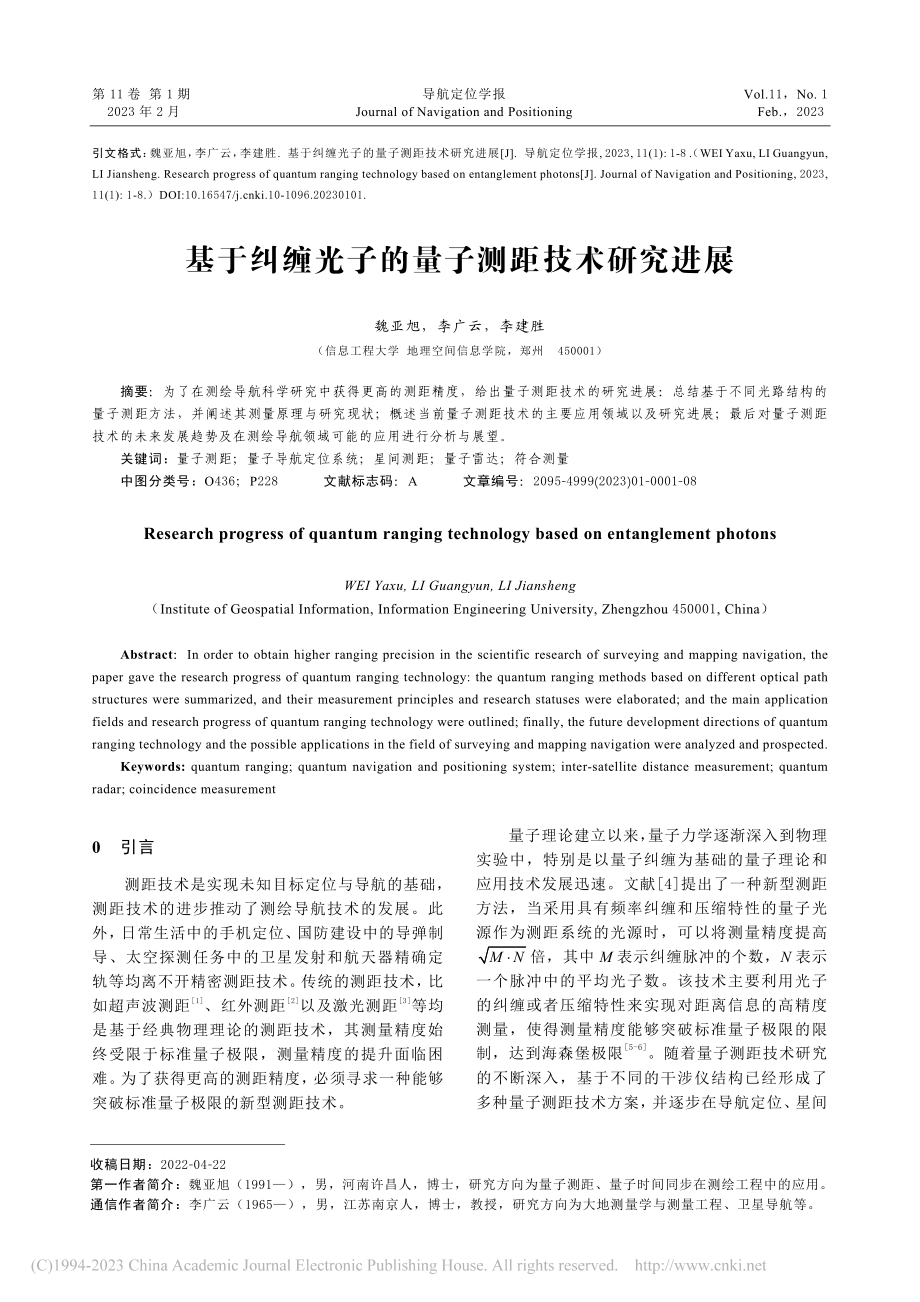 基于纠缠光子的量子测距技术研究进展_魏亚旭.pdf_第1页