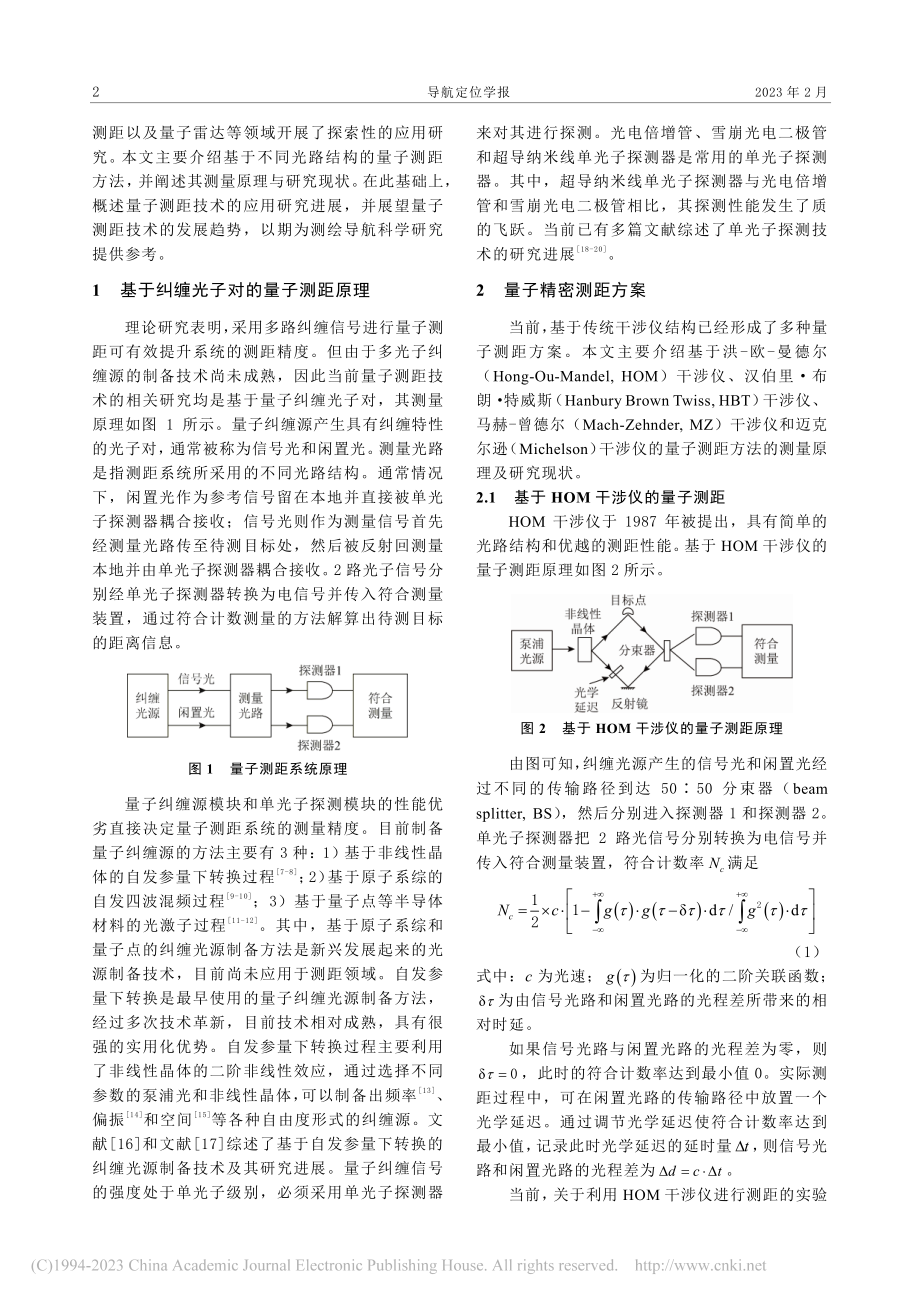 基于纠缠光子的量子测距技术研究进展_魏亚旭.pdf_第2页