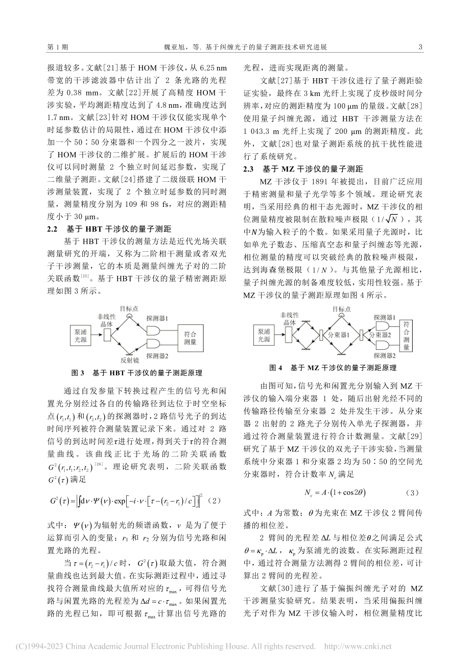 基于纠缠光子的量子测距技术研究进展_魏亚旭.pdf_第3页