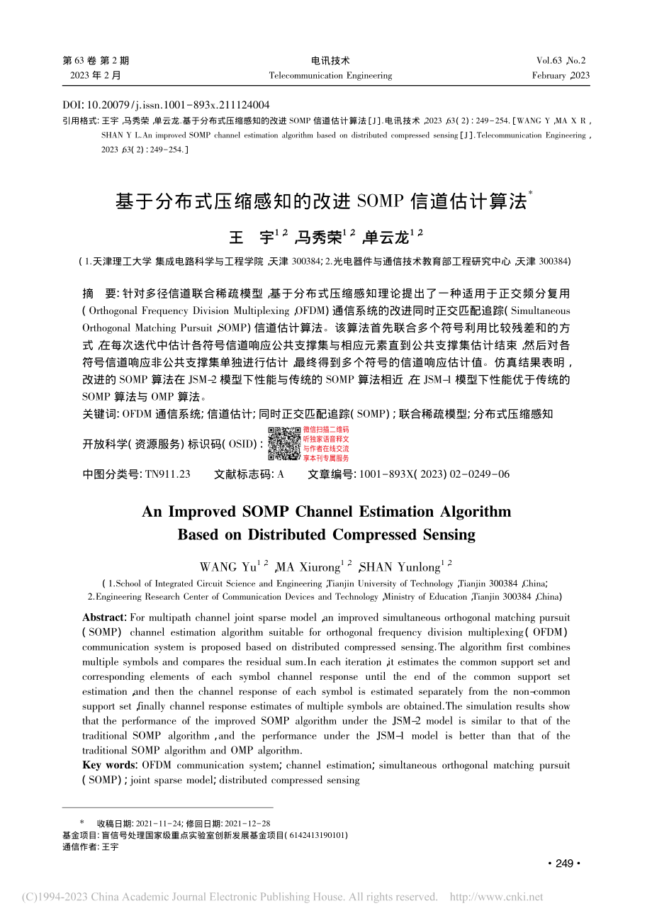 基于分布式压缩感知的改进SOMP信道估计算法_王宇.pdf_第1页