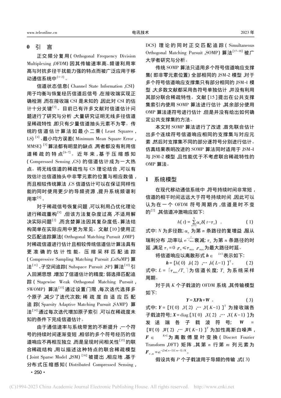 基于分布式压缩感知的改进SOMP信道估计算法_王宇.pdf_第2页