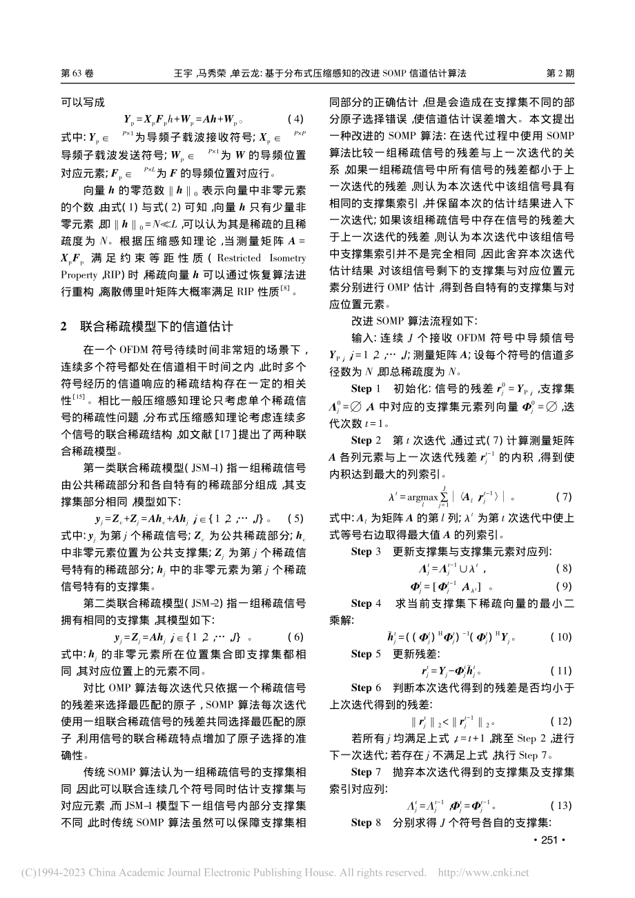 基于分布式压缩感知的改进SOMP信道估计算法_王宇.pdf_第3页