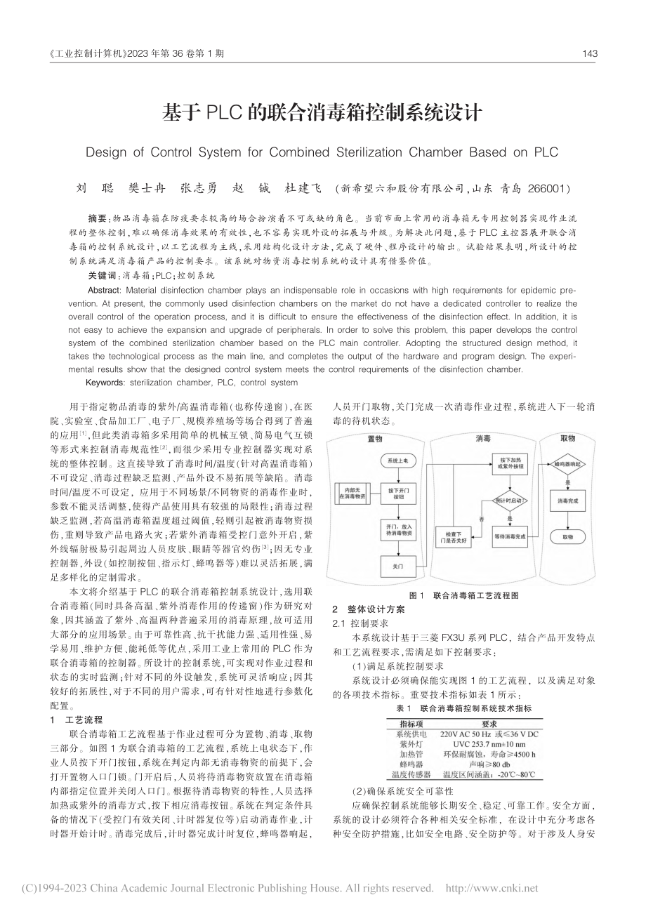 基于PLC的联合消毒箱控制系统设计_刘聪.pdf_第1页