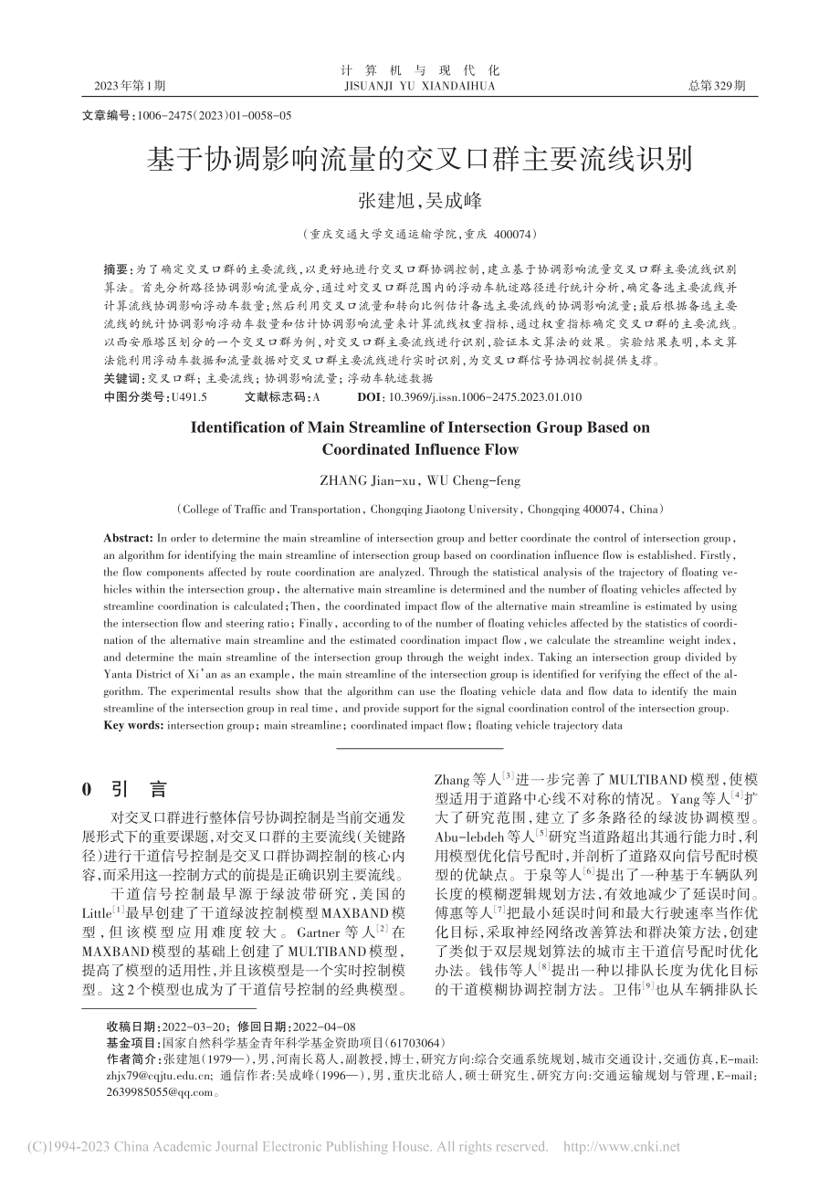 基于协调影响流量的交叉口群主要流线识别_张建旭.pdf_第1页