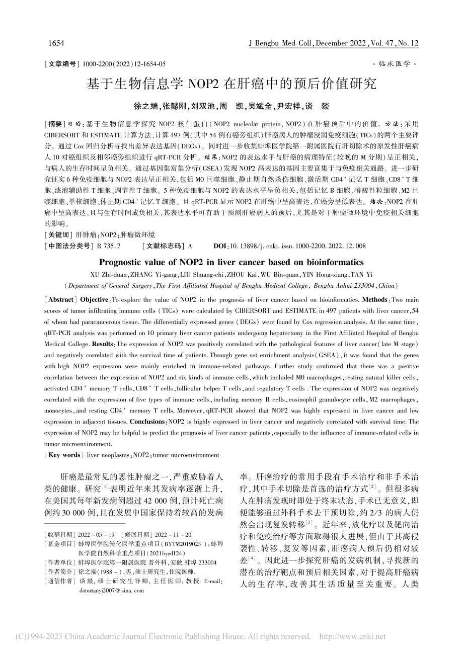 基于生物信息学NOP2在肝癌中的预后价值研究_徐之端.pdf_第1页