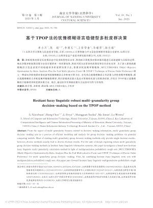 基于TPOP法的犹豫模糊语言稳健型多粒度群决策_李小川.pdf