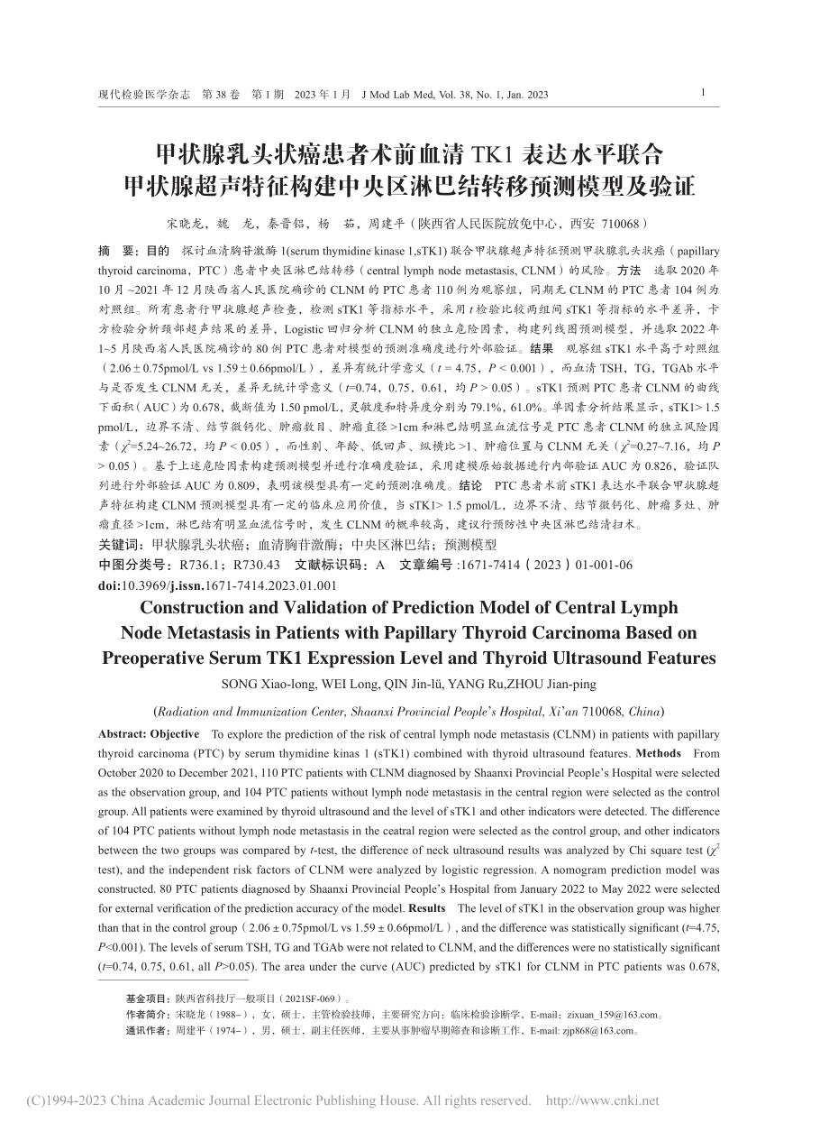 甲状腺乳头状癌患者术前血清...区淋巴结转移预测模型及验证_宋晓龙.pdf_第1页