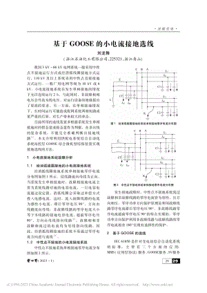 基于GOOSE的小电流接地选线_刘龙舞.pdf