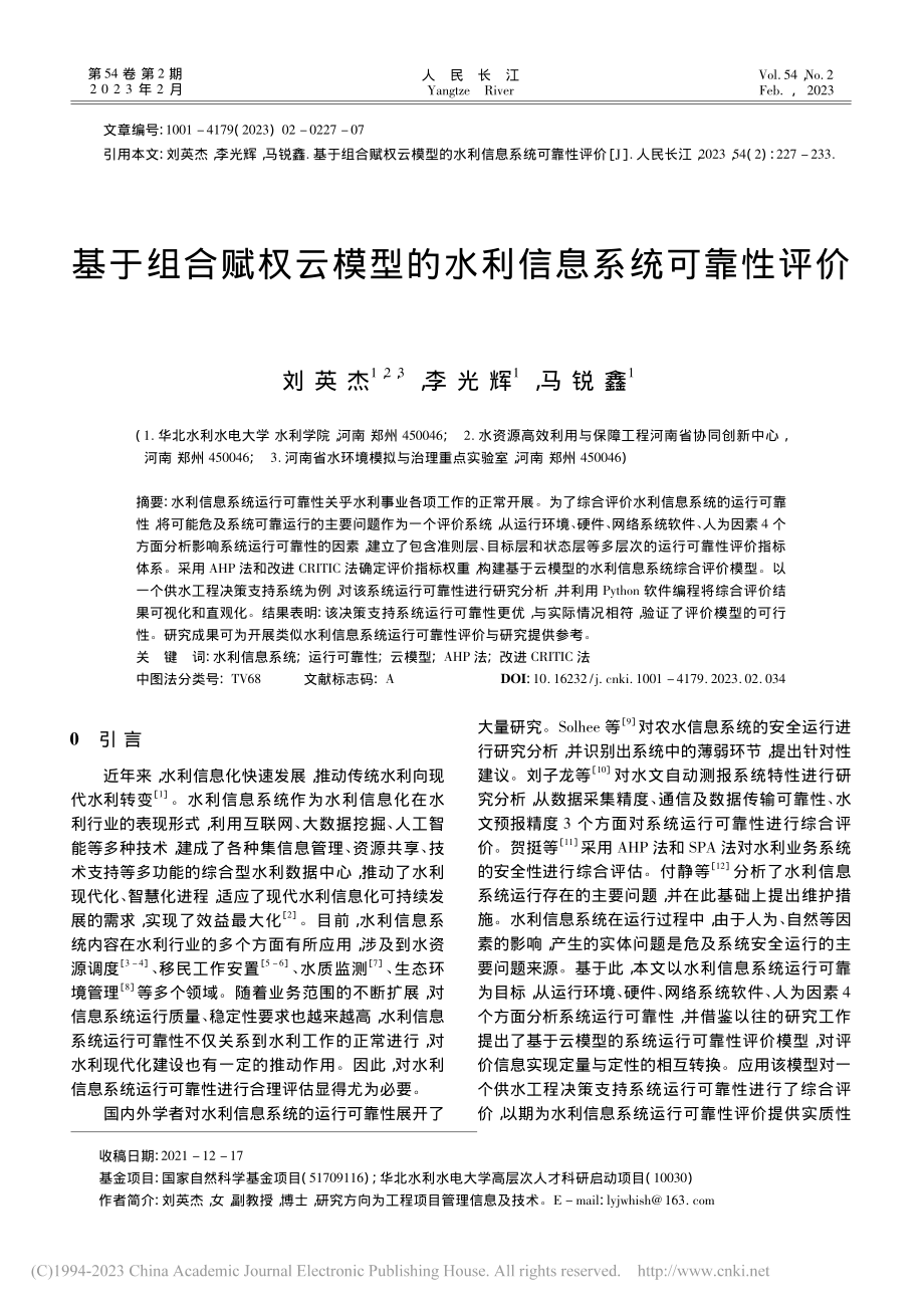 基于组合赋权云模型的水利信息系统可靠性评价_刘英杰.pdf_第1页