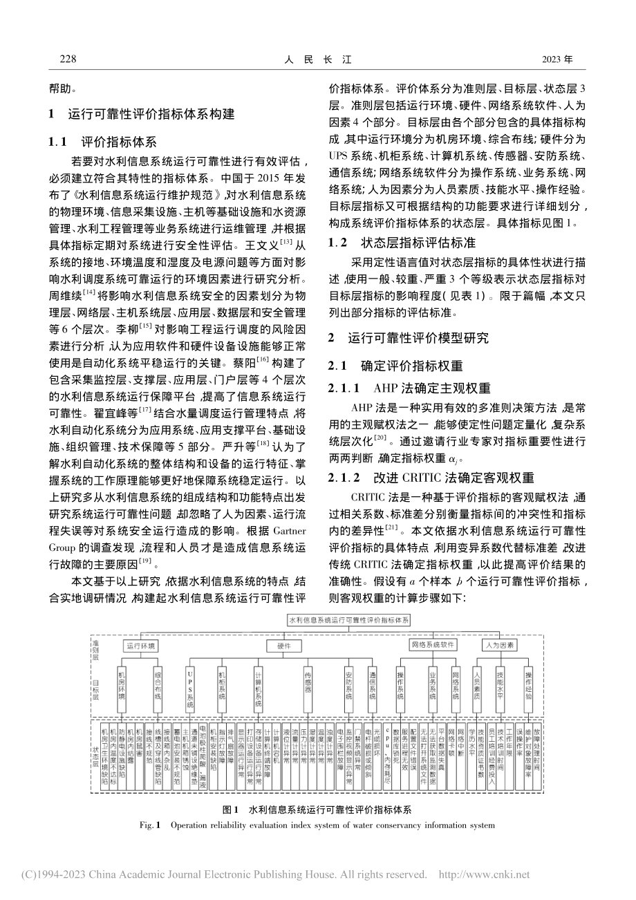 基于组合赋权云模型的水利信息系统可靠性评价_刘英杰.pdf_第2页