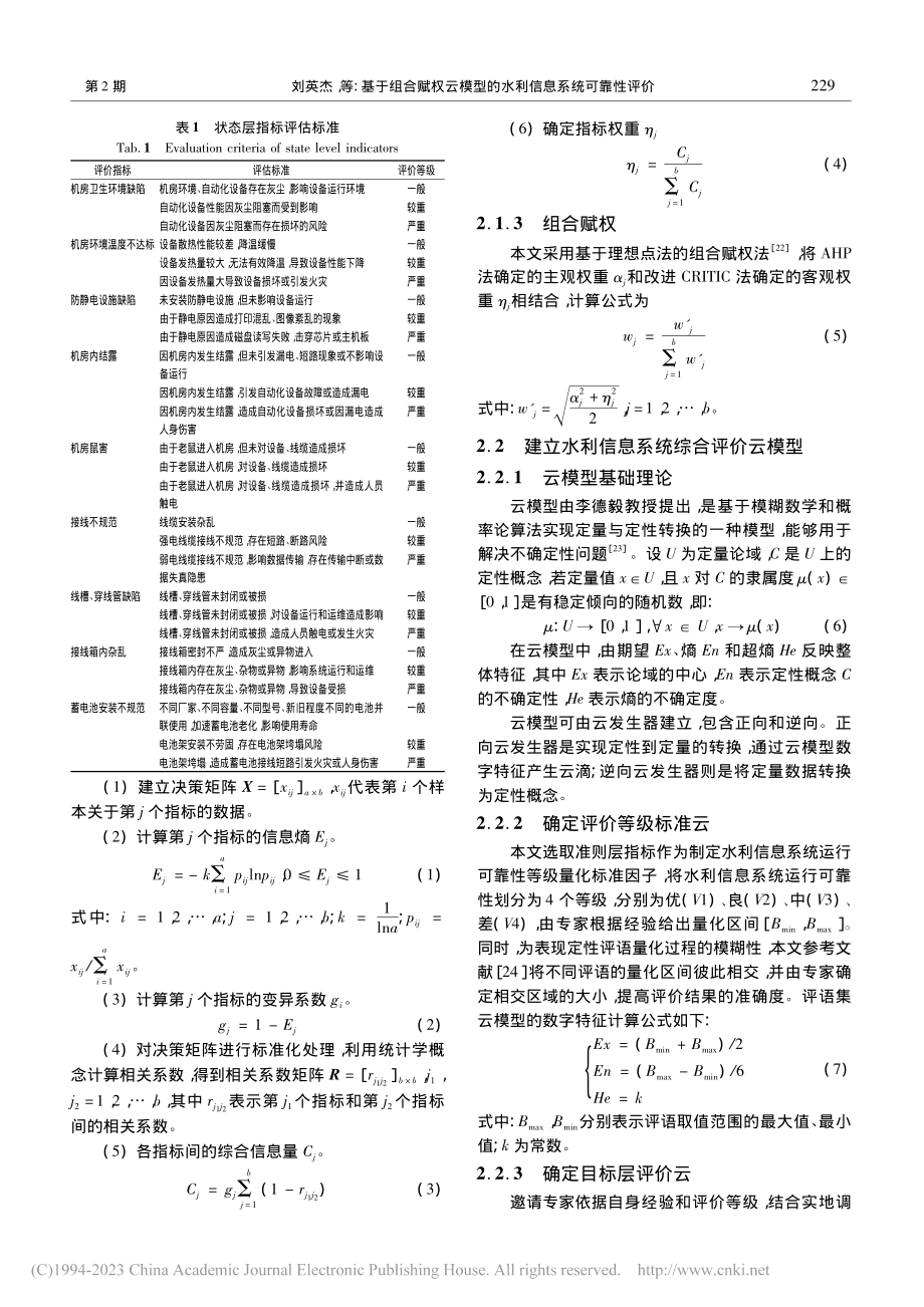 基于组合赋权云模型的水利信息系统可靠性评价_刘英杰.pdf_第3页