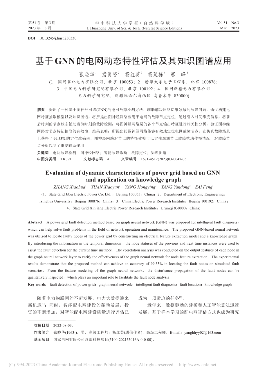 基于GNN的电网动态特性评估及其知识图谱应用_张晓华.pdf_第1页