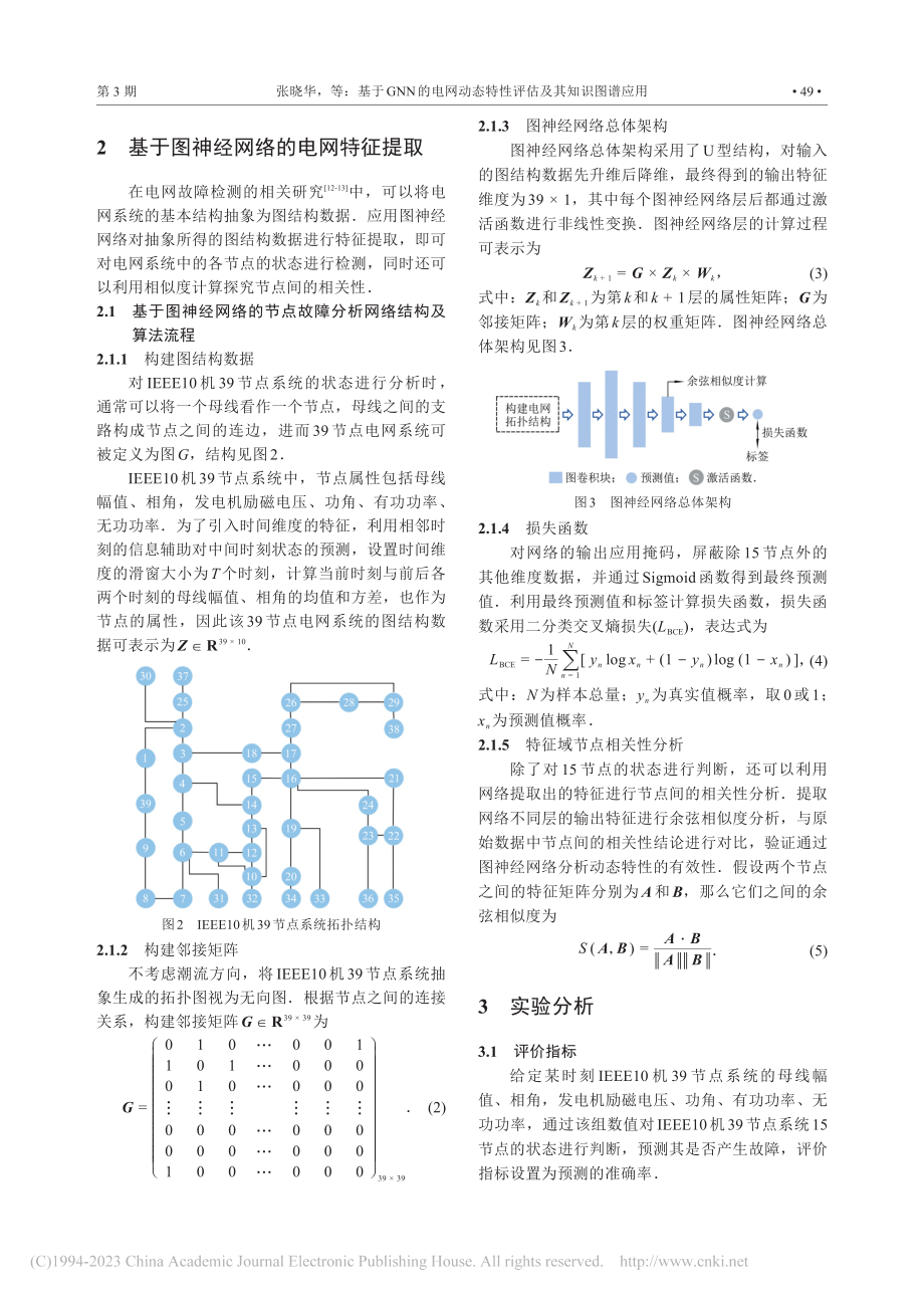 基于GNN的电网动态特性评估及其知识图谱应用_张晓华.pdf_第3页