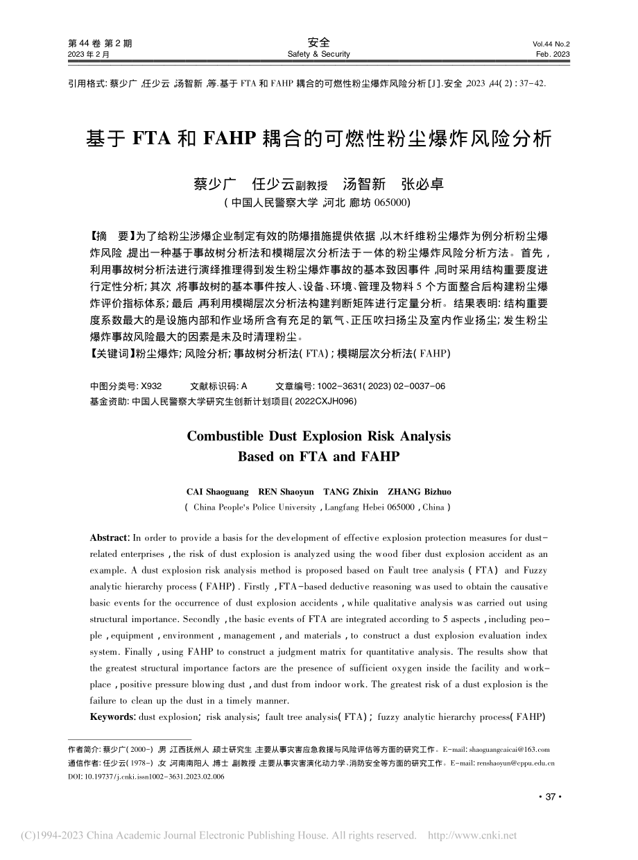 基于FTA和FAHP耦合的可燃性粉尘爆炸风险分析_蔡少广.pdf_第1页