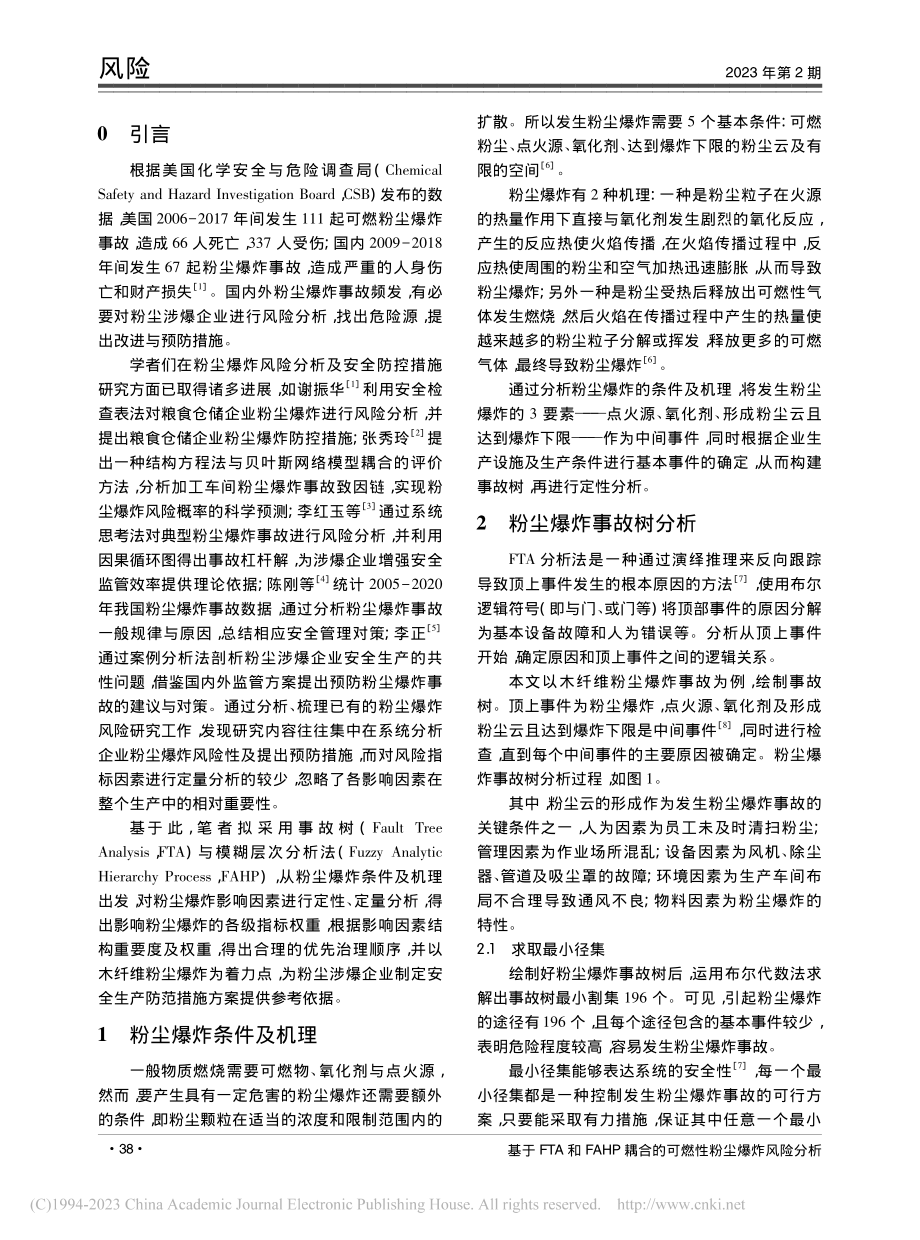 基于FTA和FAHP耦合的可燃性粉尘爆炸风险分析_蔡少广.pdf_第2页