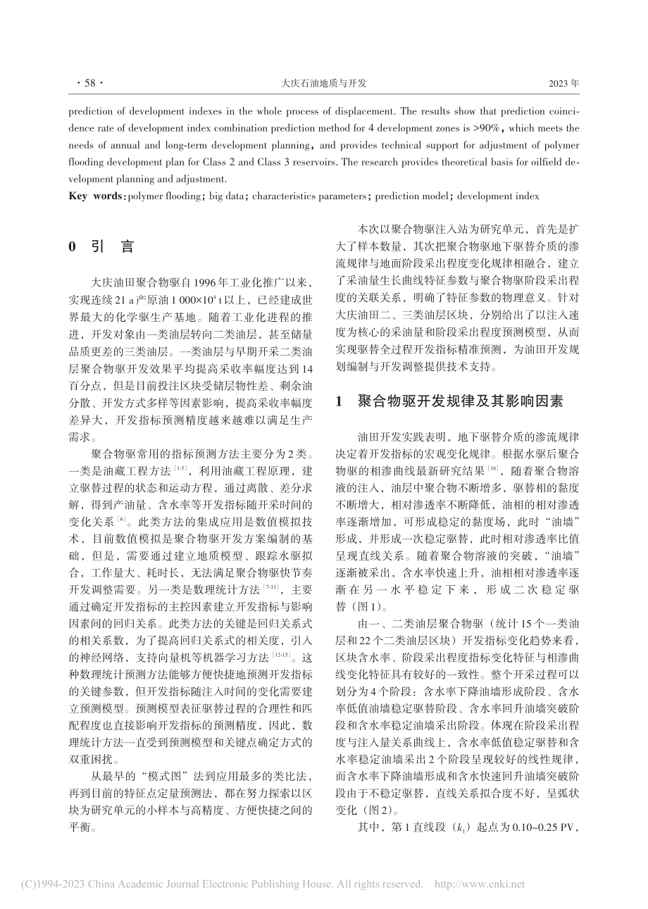 基于特征参数的聚合物驱开发指标组合预测方法_赵云飞.pdf_第2页