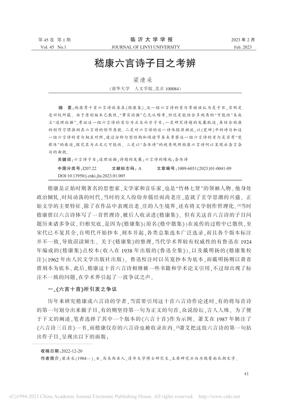 嵇康六言诗子目之考辨_梁清采.pdf_第1页