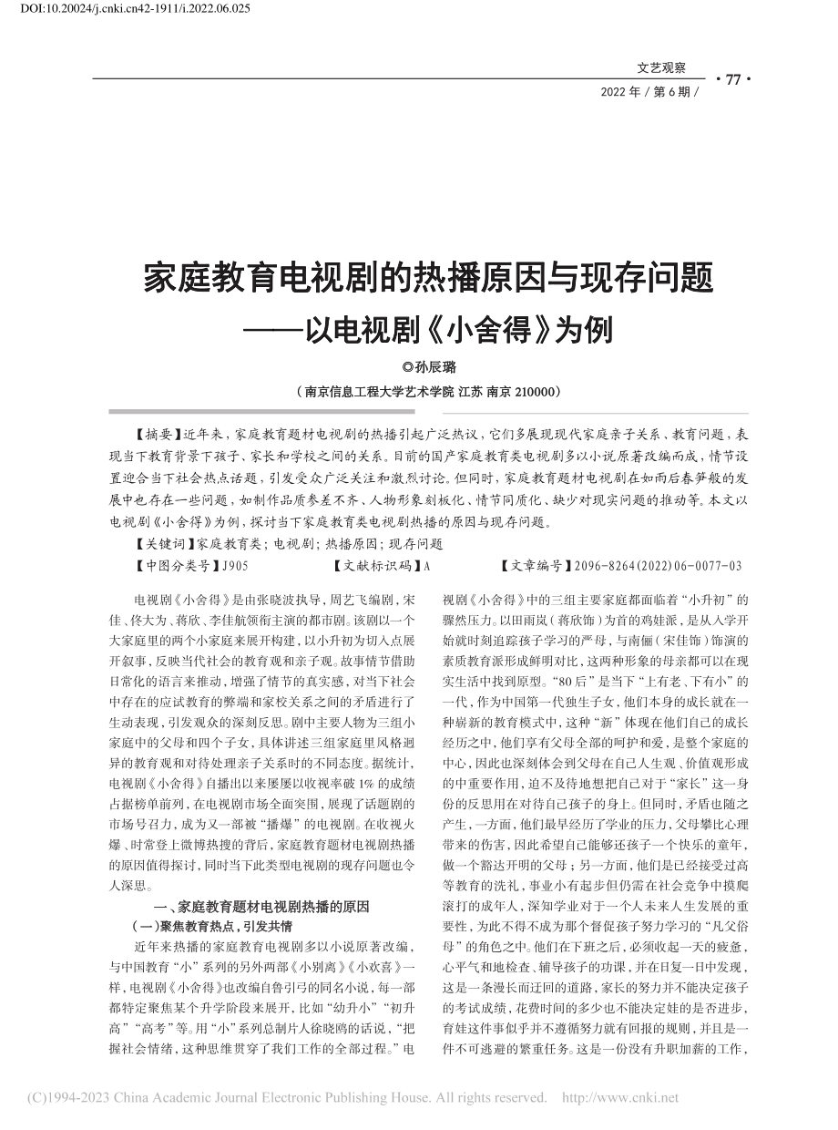 家庭教育电视剧的热播原因与...——以电视剧《小舍得》为例_孙辰璐.pdf_第1页