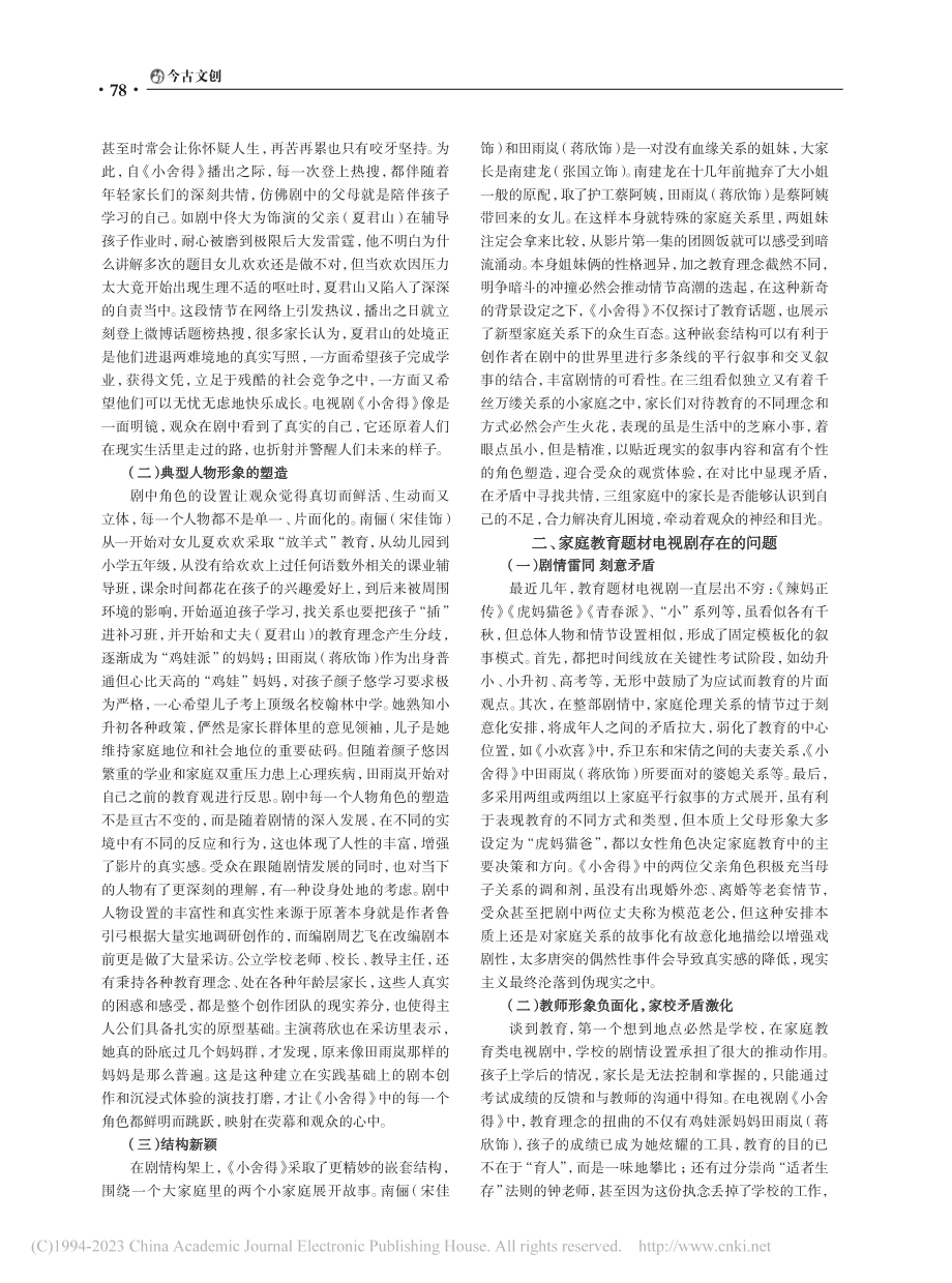 家庭教育电视剧的热播原因与...——以电视剧《小舍得》为例_孙辰璐.pdf_第2页