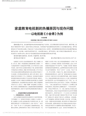 家庭教育电视剧的热播原因与...——以电视剧《小舍得》为例_孙辰璐.pdf