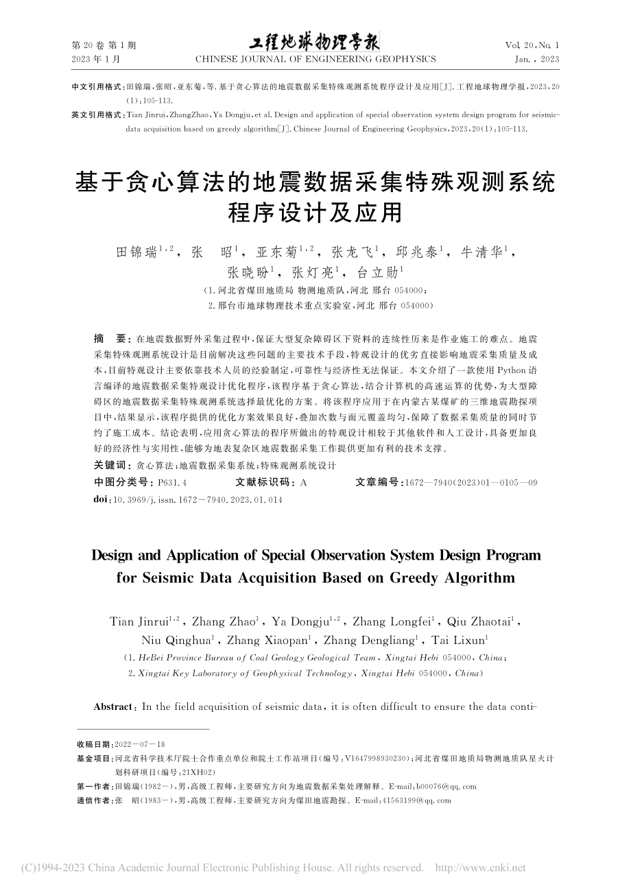 基于贪心算法的地震数据采集特殊观测系统程序设计及应用_田锦瑞.pdf_第1页