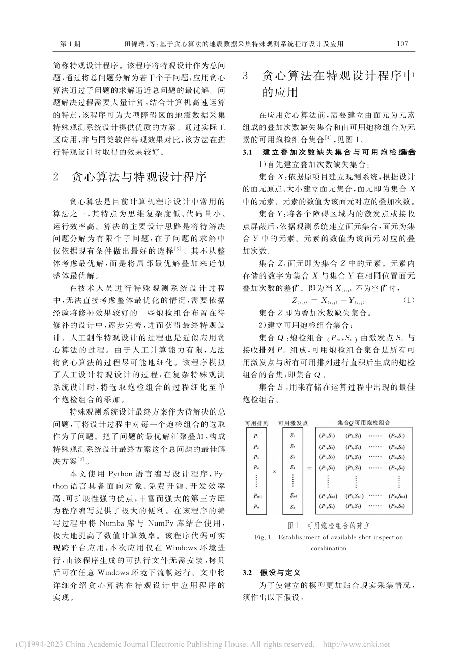 基于贪心算法的地震数据采集特殊观测系统程序设计及应用_田锦瑞.pdf_第3页