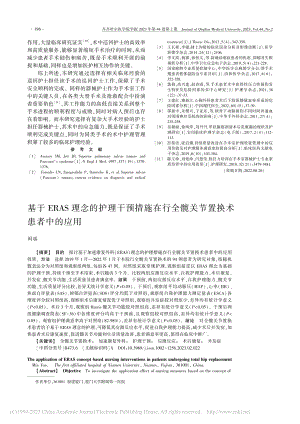 基于ERAS理念的护理干预...全髋关节置换术患者中的应用_闵瑶.pdf