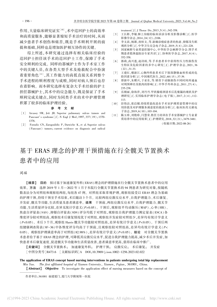 基于ERAS理念的护理干预...全髋关节置换术患者中的应用_闵瑶.pdf_第1页