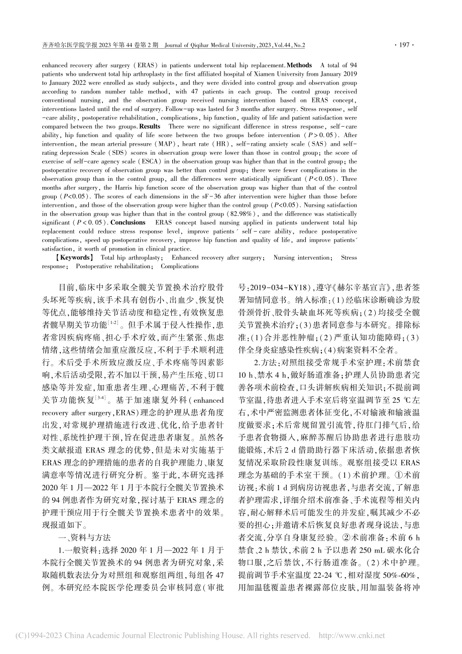 基于ERAS理念的护理干预...全髋关节置换术患者中的应用_闵瑶.pdf_第2页