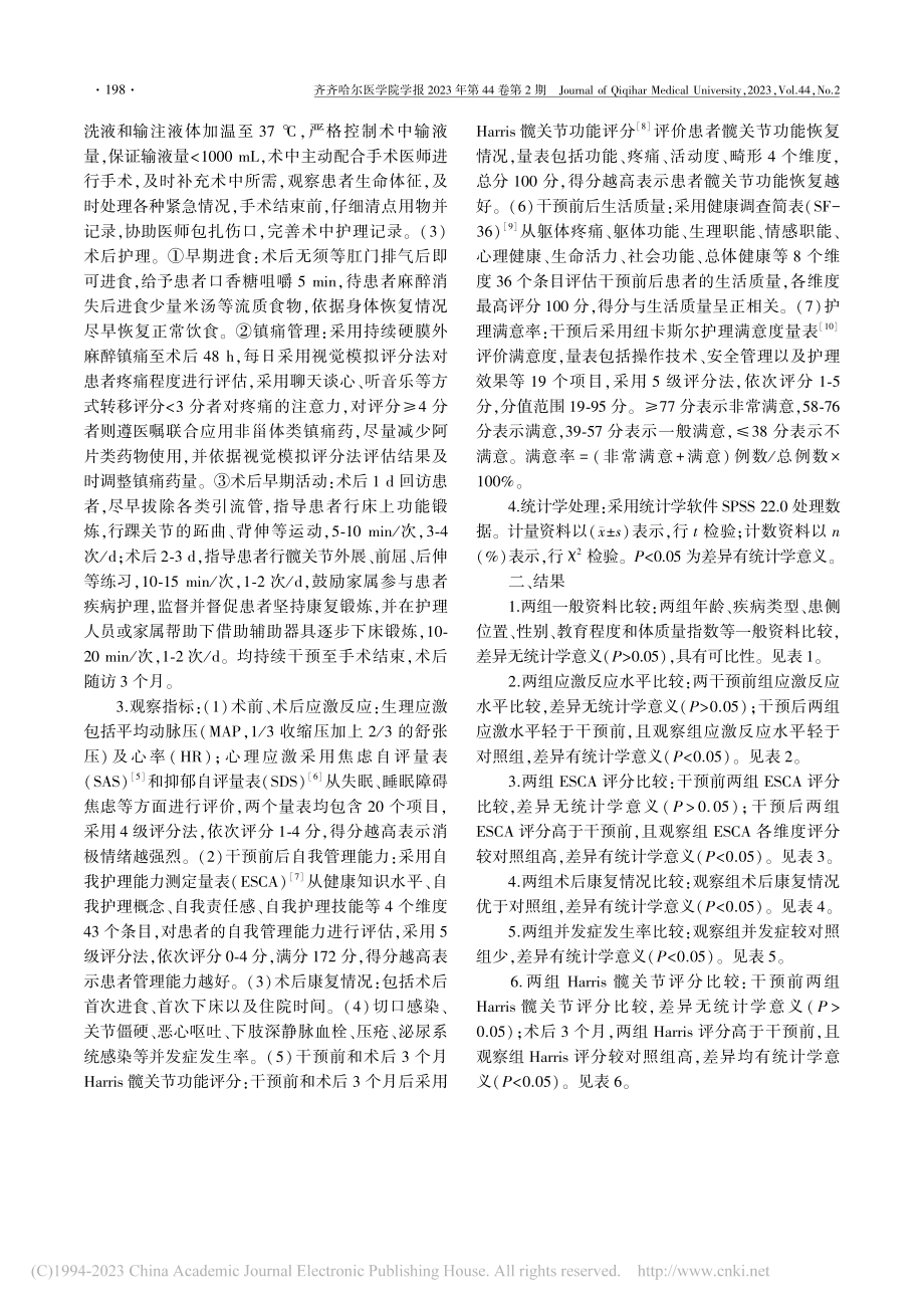 基于ERAS理念的护理干预...全髋关节置换术患者中的应用_闵瑶.pdf_第3页