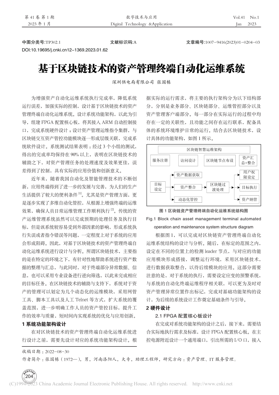 基于区块链技术的资产管理终端自动化运维系统_张国栋.pdf_第1页