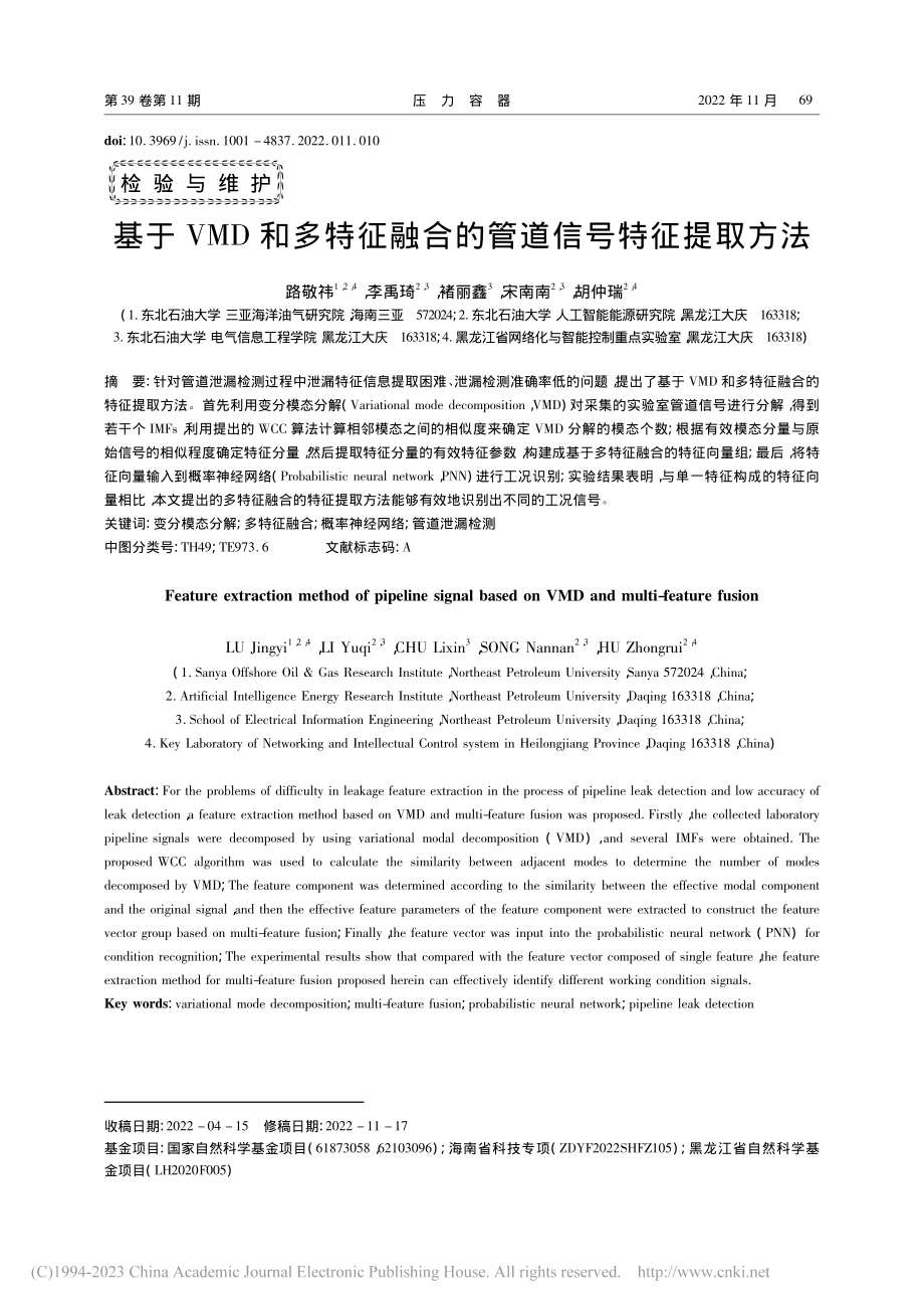 基于VMD和多特征融合的管道信号特征提取方法_路敬祎.pdf_第1页