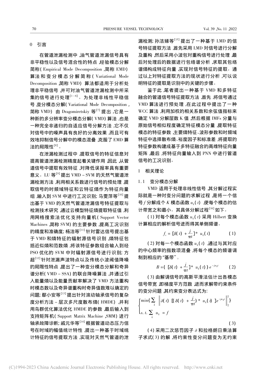 基于VMD和多特征融合的管道信号特征提取方法_路敬祎.pdf_第2页