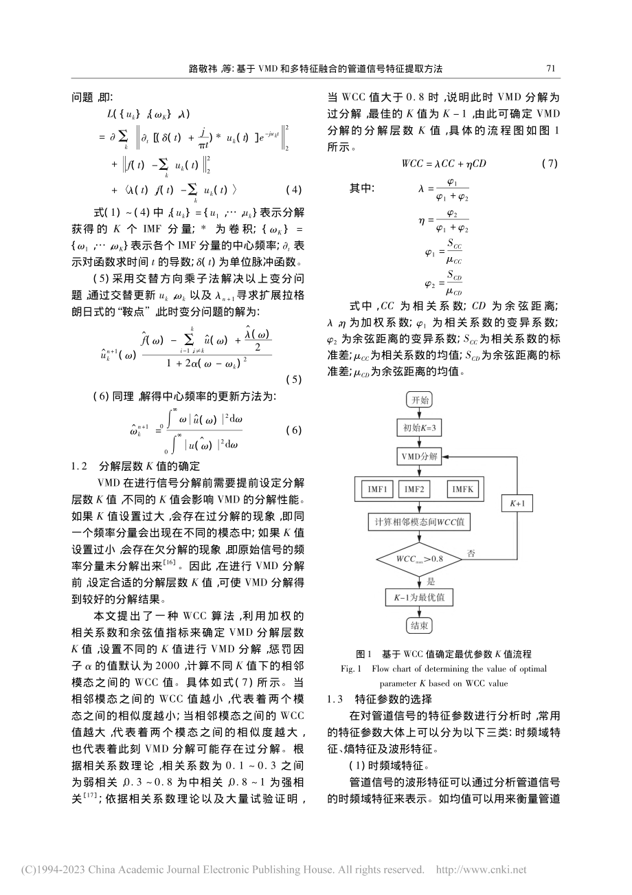 基于VMD和多特征融合的管道信号特征提取方法_路敬祎.pdf_第3页