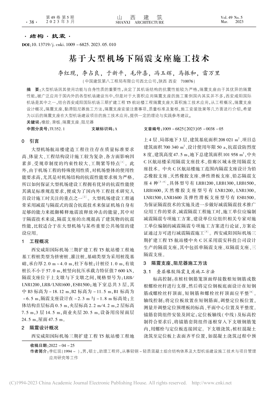 基于大型机场下隔震支座施工技术_李红现.pdf_第1页