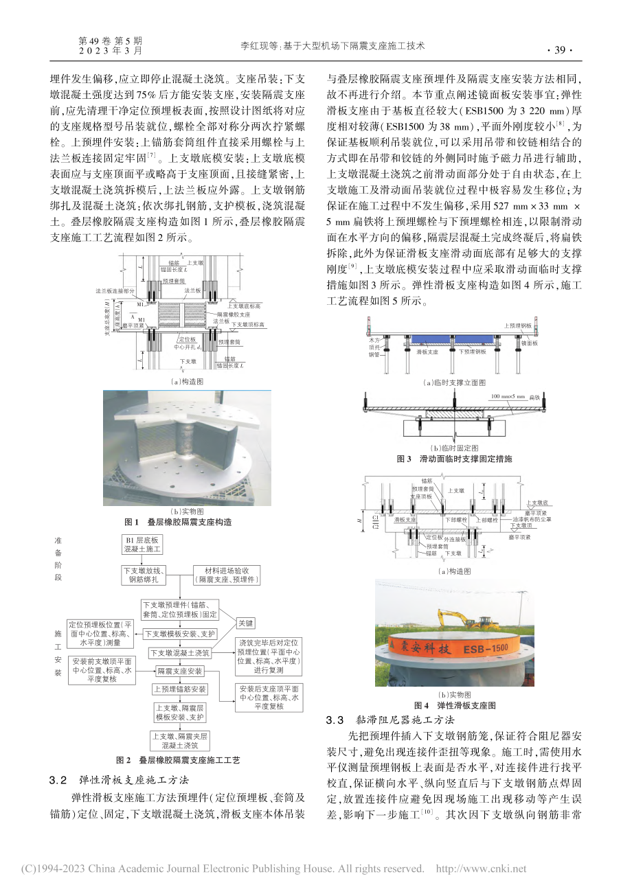 基于大型机场下隔震支座施工技术_李红现.pdf_第2页