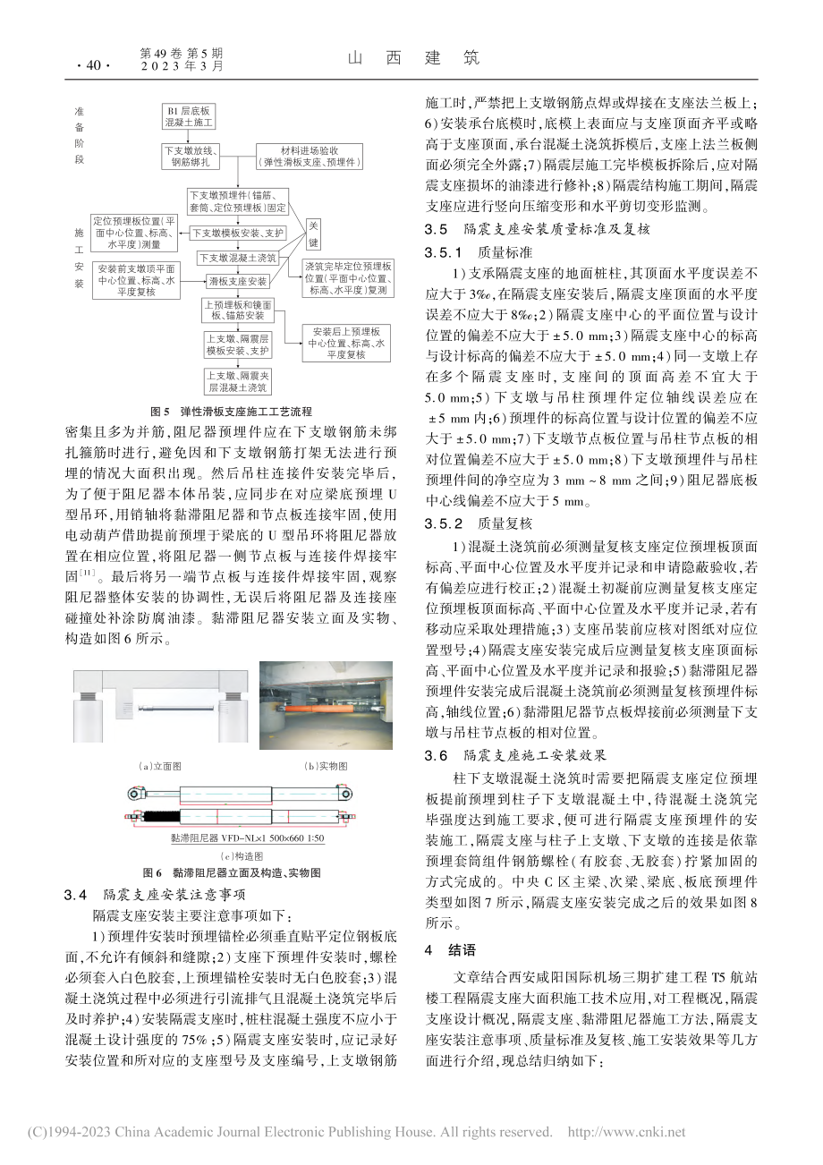 基于大型机场下隔震支座施工技术_李红现.pdf_第3页