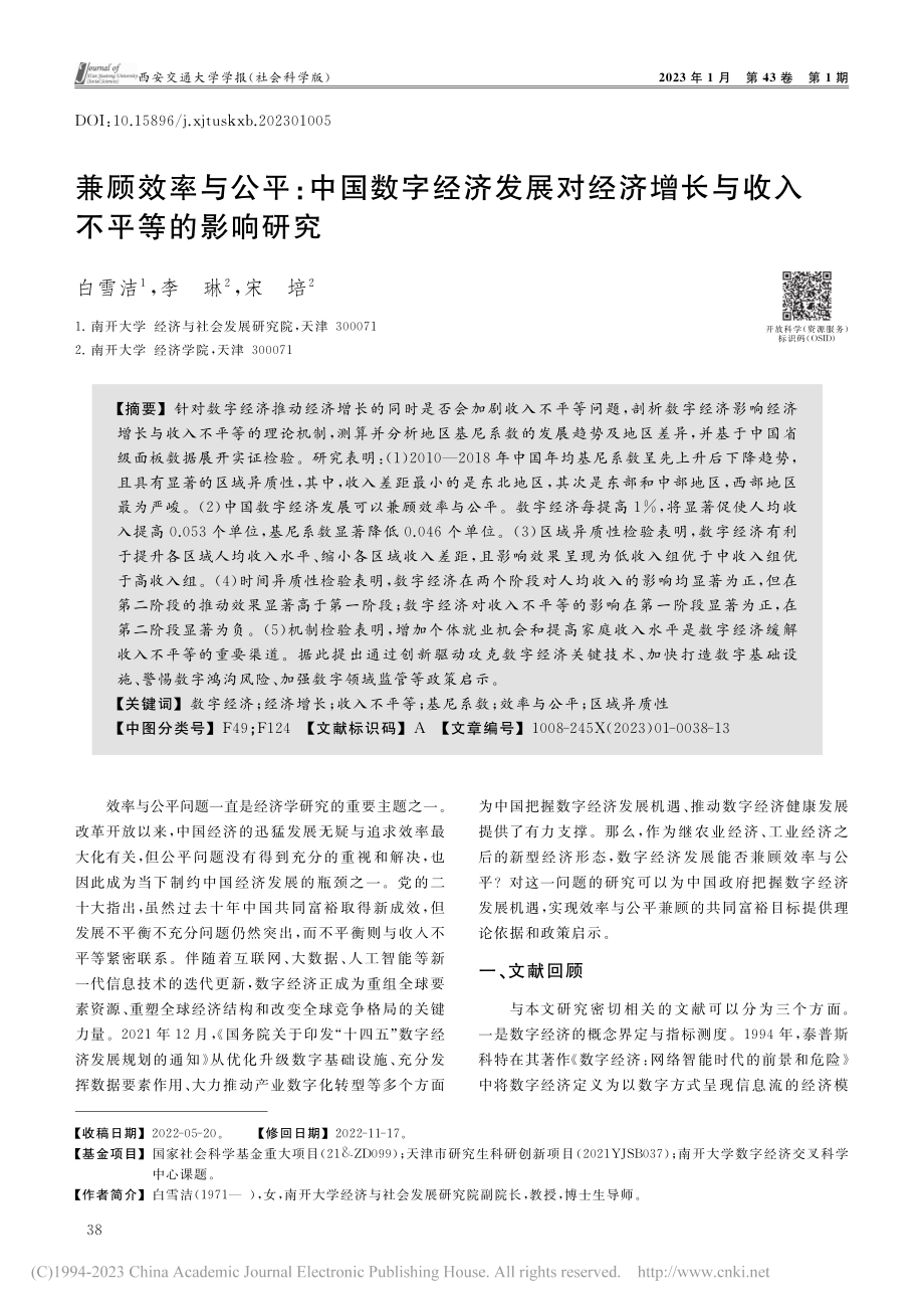 兼顾效率与公平：中国数字经...增长与收入不平等的影响研究_白雪洁.pdf_第1页