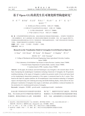 基于Open_GL的黄芪生长可视化模型构建研究_李东.pdf