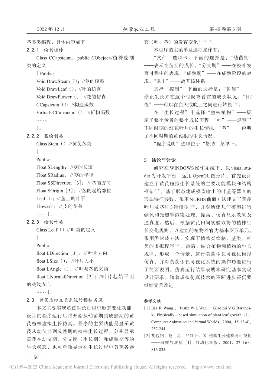 基于Open_GL的黄芪生长可视化模型构建研究_李东.pdf_第3页