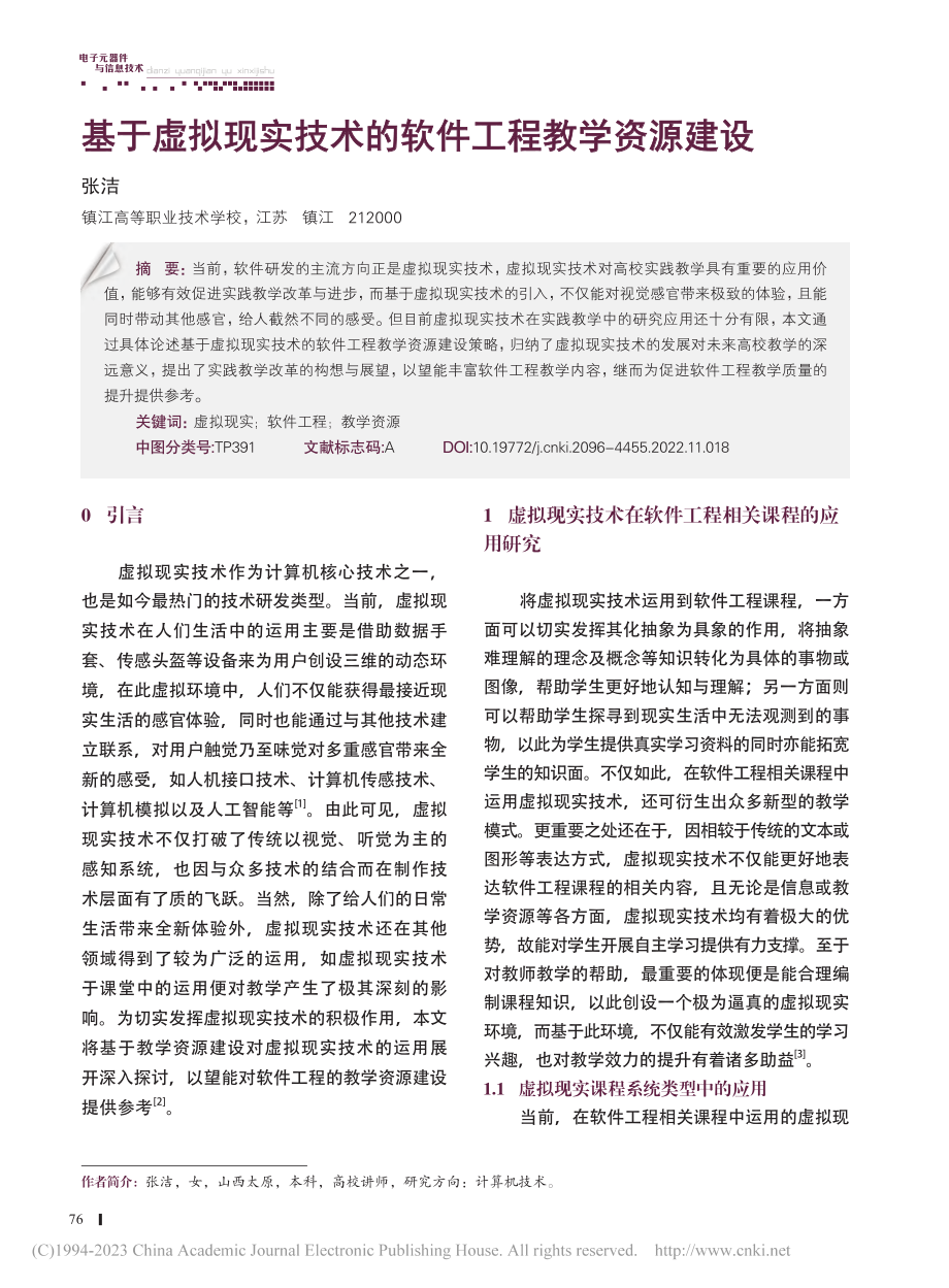 基于虚拟现实技术的软件工程教学资源建设_张洁.pdf_第1页