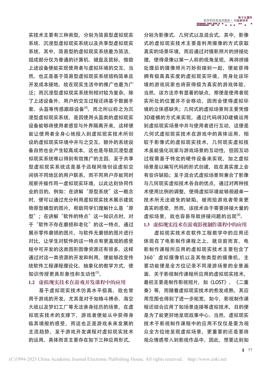 基于虚拟现实技术的软件工程教学资源建设_张洁.pdf_第2页