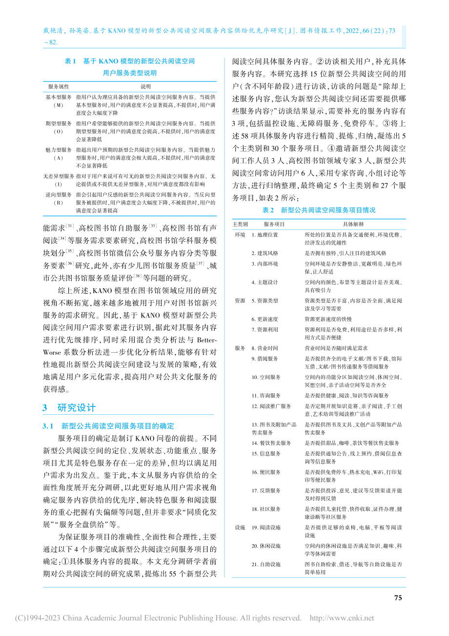 基于KANO模型的新型公共...空间服务内容供给优先序研究_戴艳清.pdf_第3页